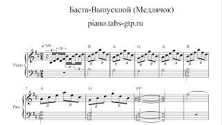 Баста - Выпускной (Медлячок) - Ноты для Фортепиано