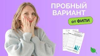 Пробный вариант от ФИПИ | ЕГЭ 2023