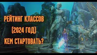 КЕМ ИГРАТЬ В 2024 ГОДУ (+ NEW SERVER): РЕЙТИНГ КЛАССОВ И МЕТА РУ ОФФА. НОВЫЙ КЛАСС ИМБА?