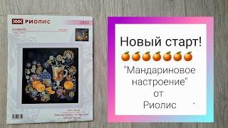 Новый набор! "Мандариновое настроение" от Риолис #вышивкакрестом