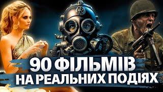 90 НАЙКРАЩИХ ФІЛЬМІВ, СЕРІАЛІВ та МУЛЬТФІЛЬМІВ заснованих на РЕАЛЬНИХ ПОДІЯХ, які ВАРТО переглянути