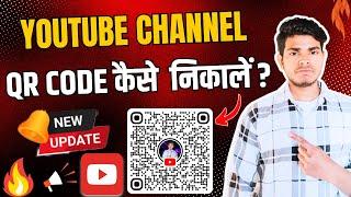 YouTube Channel ka QR Code Kaise Nikale | YouTube Channel QR Code Kaise Banaye | YouTube QR Code 