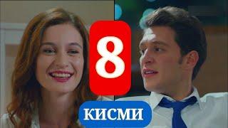 СИЛСИЛАФИЛМИ ПАДАРЧОН КИСМИ 8 | БО ЗАБОНИ ТОЧИКИ (ФОРСИ)