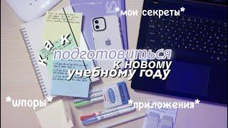 Как Подготовиться К Новому Учебному Году  BACK TO SCHOOL Советы Для Школы