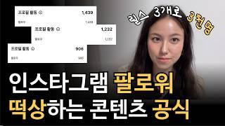 빠르게 떡상하는 콘텐츠 기획 방법, 인스타그램 팔로워 늘리기