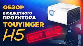 ОБЗОР Неплохого бюджетного проектора - TouYinger H5 от компании DLD.BY