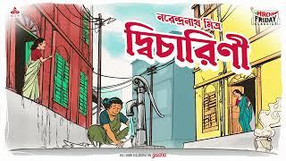 Dwicharini | Narendranath Mitra | Friday Classics | Mirchi Bangla