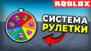 Как Сделать Систему Рулетки в Roblox Studio