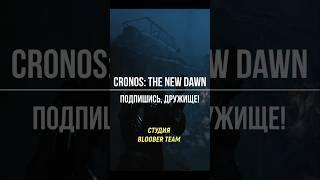 Cronos The New Dawn #rsg #cronos #видеоигры