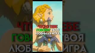 Что о тебе говорит твоя любимая игра #game ￼