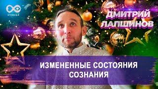 ИЗМЕНЕННЫЕ СОСТОЯНИЯ СОЗНАНИЯ