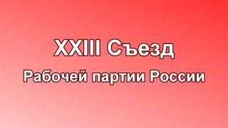 XXIII Съезд Рабочей партии России