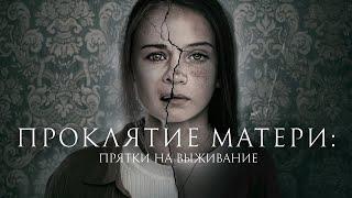 Проклятие матери: Прятки на выживание / Motherly/ Триллер 2021 года _Action Movies