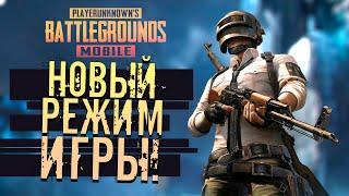 PUBG MOBILE! - НОВЫЙ РЕЖИМ ИГРЫ! - СИЛА РУН!