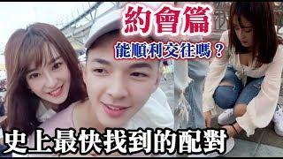 ＃185黑男邱比特後續：史上最快找到的配對 約會篇（street dating）