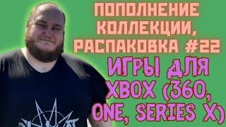 Пополнение коллекции / Распаковка игр для XBOX (360, One, Series X) (Закуп игр #22 (2023))