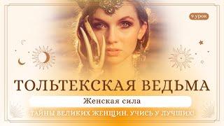 9 урок. Тольтекская ведьма. Тайны великих женщин. Учись у лучших! Сиддхи