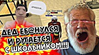 ДЕД ЕБ@ШИТ НА ЦР В АРИЗОНЕ // ПОРУГАЛСЯ С ШКОЛЬНИКОМ И ОН ОТДАЛ ВЕЩИ!!!!!!!!!