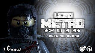 «Лего Метро 2033»; «История Волка»; 1 Серия; Brick Shelter ️