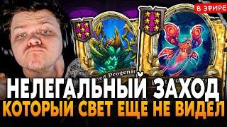 НЕЛЕГАЛЬНЫЙ ЗАХОД НА БИСТАХ, КОТОРЫЙ СВЕТ ЕЩЁ НЕ ВИДЕЛ! SilverName Сильвернейм Hearthstone