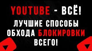 Лучшие способы обхода блокировки Youtube Дополнение