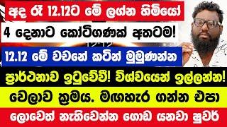 අද රෑ 12.12ට මේ ලග්න හිමියෝ 4 දෙනාට කෝටිගණක් අතටම! 2024.12.12 මේ වචනේ කටින් මුමුණන්න පුදුමයි!