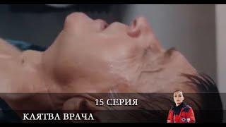 Клятва врача  15 серия [Анонс] [Дата выхода]