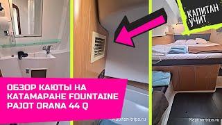 Обзор кормовой каюты в катамаране Fountaine Pajot Orana 44 Q / Капитан Учит