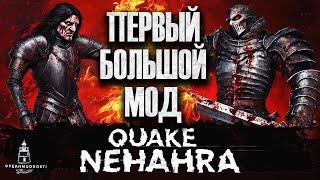 Nehahra (2000). Мод, переродивший Quake. Первый эпохальный