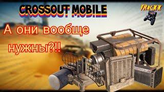 Crossout Mobile: Модули / Кроссаут лучшие модули!!!