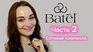 Батэль/Batel  Сетевая компания. Часть вторая