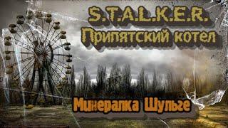 S.T.A.L.K.E.R. Припятский котел - Минералка Шульге