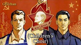 Москва–Пекин / 莫斯科—北京 - Moscow–Beijing (Sino-Soviet Friendship Song) [Children's Choir Version]