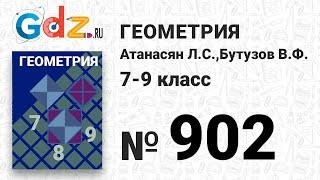 № 902 - Геометрия 7-9 класс Атанасян