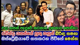 රවින්ද්‍ර යසස්ගේ පුතු කසුන් බිරිඳ සමඟ ඔස්ට්‍රේලියාවේ ගතකරන ජීවිතේ මෙන්න Kasun Chamara Son