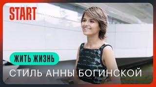 Жить жизнь | Стиль Анны Богинской