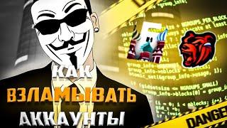 КАК ВЗЛОМАТЬ ЛЮБОЙ АККАУНТ на БАРВИХА РП! CRMP mobile