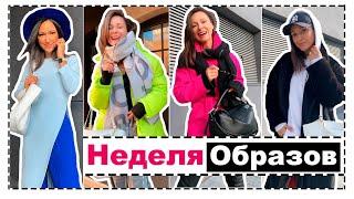 9 СТИЛЬНЫХ ОБРАЗОВ НА КАЖДЫЙ ДЕНЬ | НЕДЕЛЯ ОБРАЗОВ НА ЗИМУ И РАННЮЮ ВЕСНУ | ЕЛЕНА ГАЛАНТ