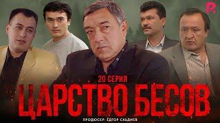 Царство бесов | Шайтанат 20 серия