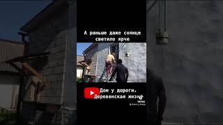 #ферма #деревня #жизнь #жизньвдеревне #успех #богатство #домвдеревне #деньги #любовь #семья