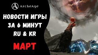 ArcheAge 7.0 | ЛИСМАН | НОВОСТИ ИГРЫ ЗА 6 МИНУТ! МАРТ. (RU & KR)