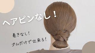 [時短ヘアアレンジ]巻きなし！ヘアピンなし！！超簡単まとめ髪