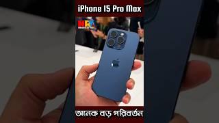 iPhone 15 Pro Max 1st impression | iPhone 15 Pro Max 1st Look