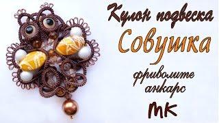 Кулон подвеска совушка фриволите анкарс мастер класс. DIY Pendant owl tatting frivolite ankars