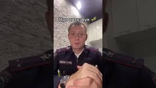 Штрафы за автозвук!!!РАЗЪЯСНЕНИЕ!!