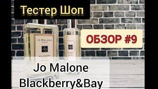 Парфюмерный Обзор - Jo Malone Blackberry & Bay / Упаковка / Флакон / Аромат / Стойкость #тестершоп