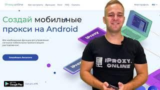 Обзор iProxy.online: поднять мобильные прокси с телефона. Быстро, легко, без знаний программирования