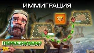 Иммиграция в Rise of Kingdoms (Основные требования, Советы)