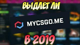 ПЛОТНАЯ ПРОВЕРКА MYCSGO.ME В 2019! ОТКРЫЛ 100 КЕЙСОВ НА CSGO.NET! ВЫДAЁТ ЛИ САЙТ?(НЕТ).