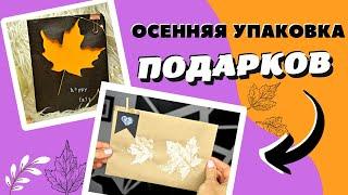 Как Упаковать Осенний Подарок на День Рождения